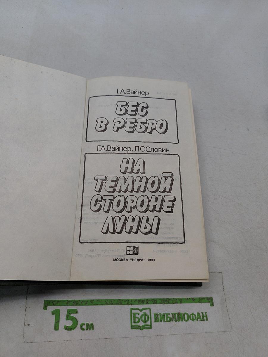 Бес в ребро. На темной стороне луны