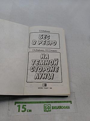 Бес в ребро. На темной стороне луны
