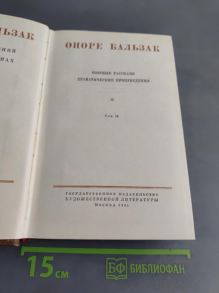 Оноре де Бальзак. Собрание сочинений. Том 14. Озорные рассказы. Драматические произведения