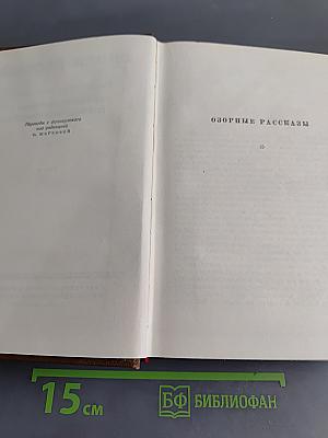 Оноре де Бальзак. Собрание сочинений. Том 14. Озорные рассказы. Драматические произведения