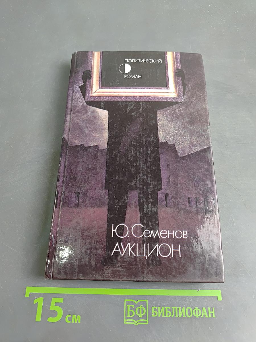 Аукцион (Политический роман)