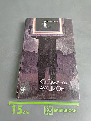 Аукцион (Политический роман)