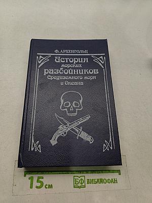 История морских разбойников Средиземного моря и Океана