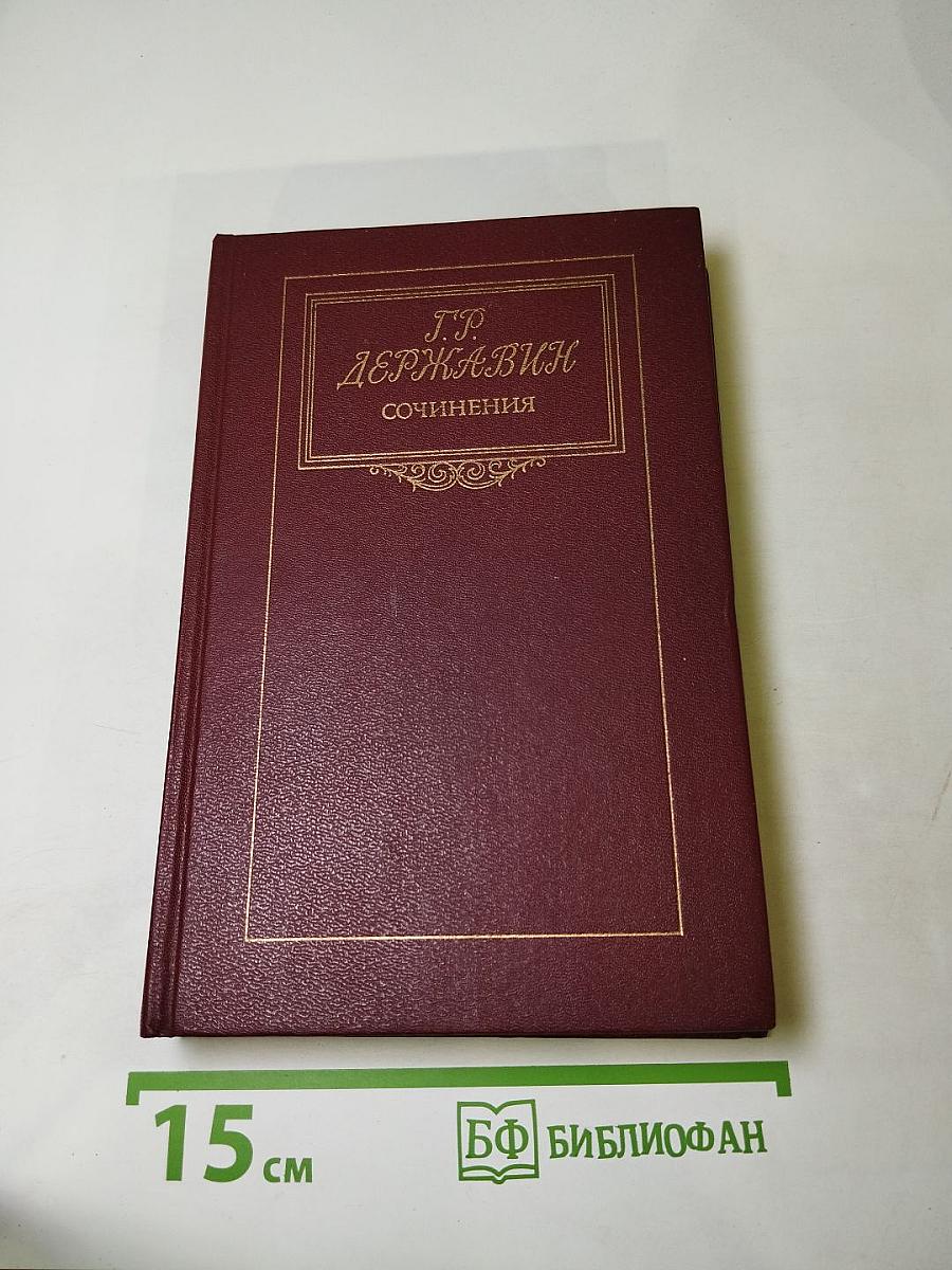 Г.Р. Державин. Сочинения