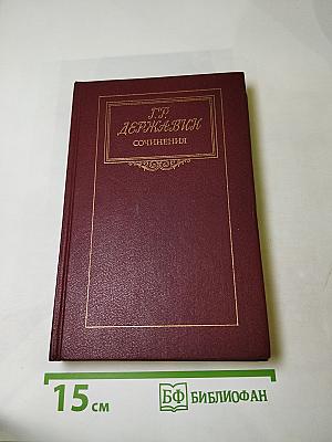 Г.Р. Державин. Сочинения