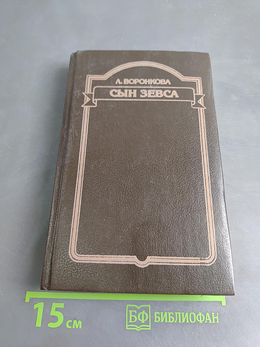 Сын Зевса