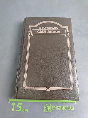 Сын Зевса