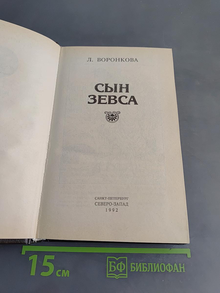 Сын Зевса