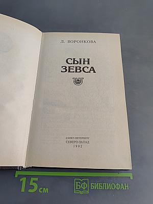 Сын Зевса