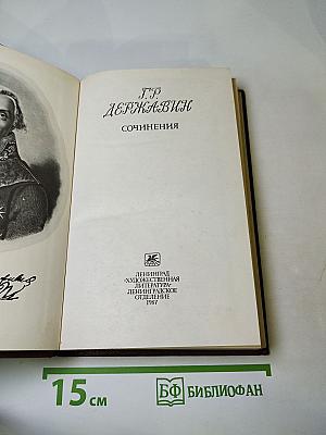 Г.Р. Державин. Сочинения