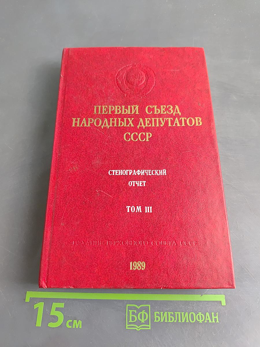 Первый съезд народных депутатов СССР. Стенографический отчет. Том III