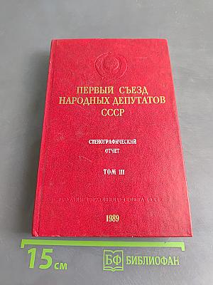 Первый съезд народных депутатов СССР. Стенографический отчет. Том III