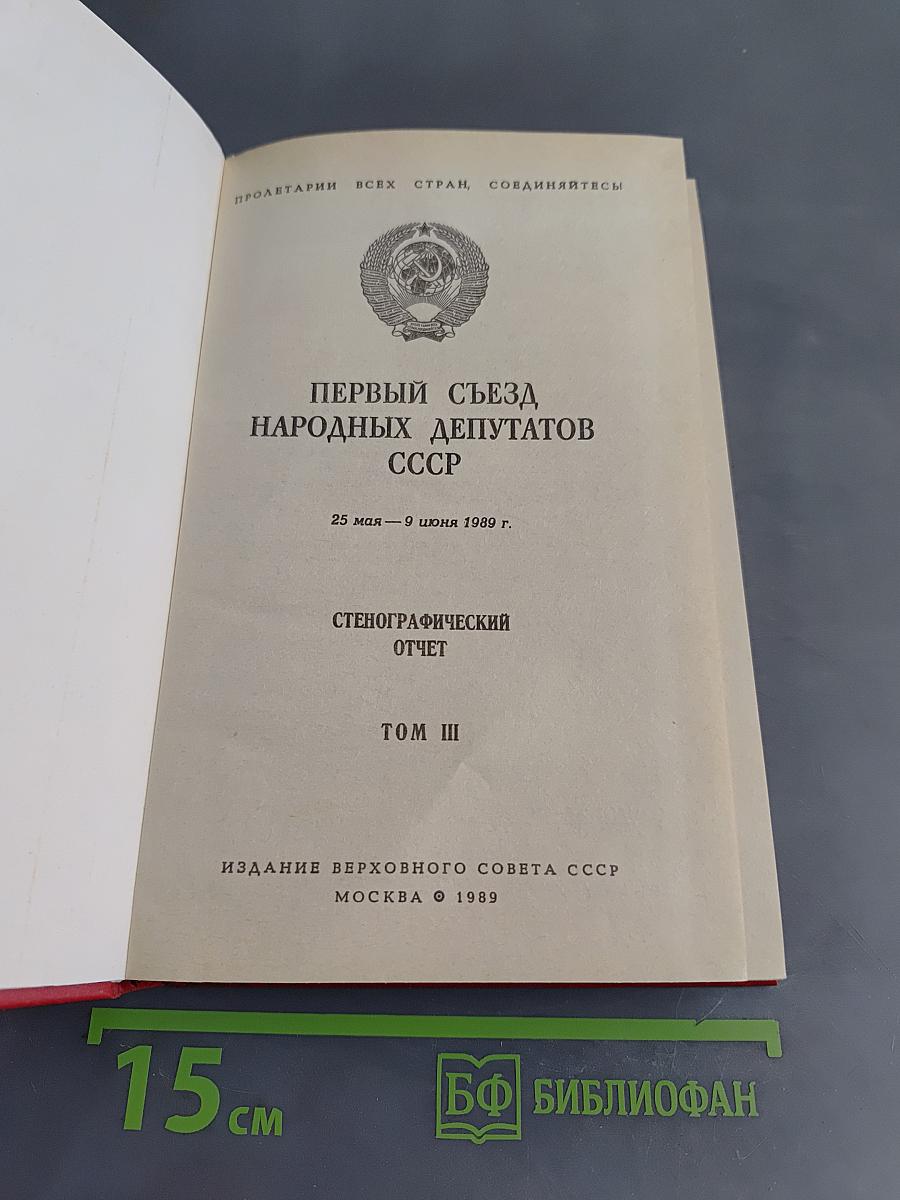 Первый съезд народных депутатов СССР. Стенографический отчет. Том III