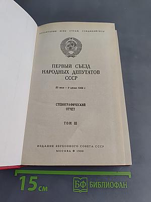 Первый съезд народных депутатов СССР. Стенографический отчет. Том III