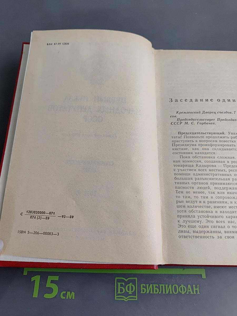 Первый съезд народных депутатов СССР. Стенографический отчет. Том III