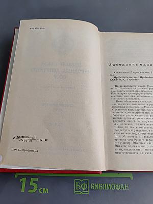 Первый съезд народных депутатов СССР. Стенографический отчет. Том III