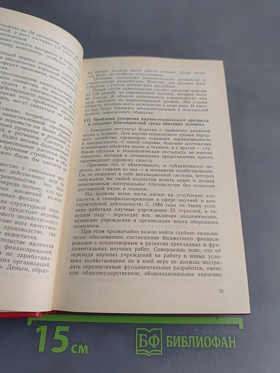 Первый съезд народных депутатов СССР. Стенографический отчет. Том III