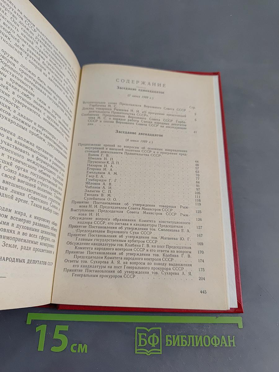 Первый съезд народных депутатов СССР. Стенографический отчет. Том III