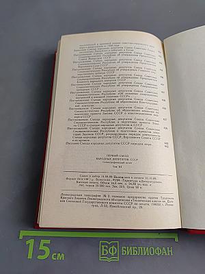 Первый съезд народных депутатов СССР. Стенографический отчет. Том III