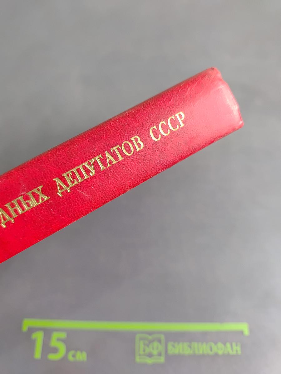 Первый съезд народных депутатов СССР. Стенографический отчет. Том III
