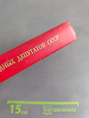 Первый съезд народных депутатов СССР. Стенографический отчет. Том III