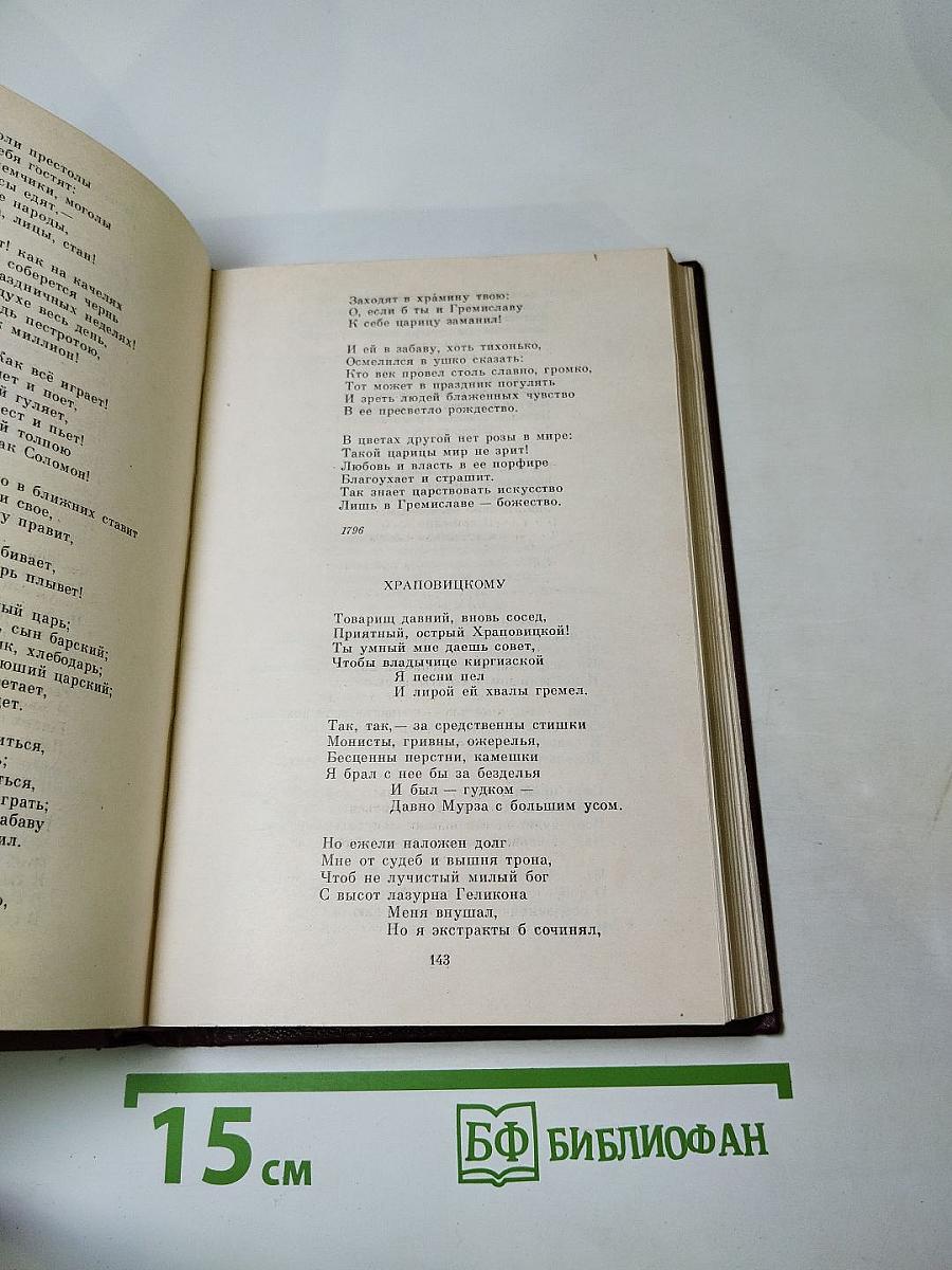 Г.Р. Державин. Сочинения