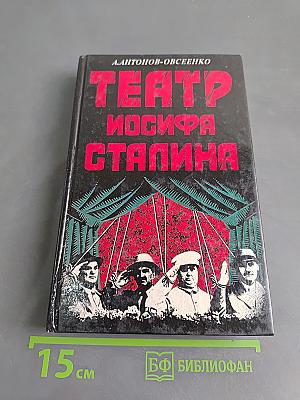 Театр Иосифа Сталина