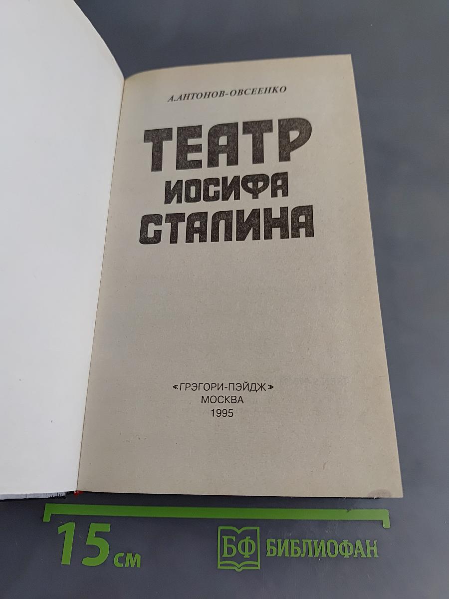 Театр Иосифа Сталина