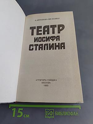 Театр Иосифа Сталина
