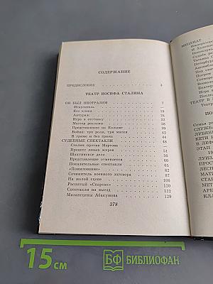 Театр Иосифа Сталина