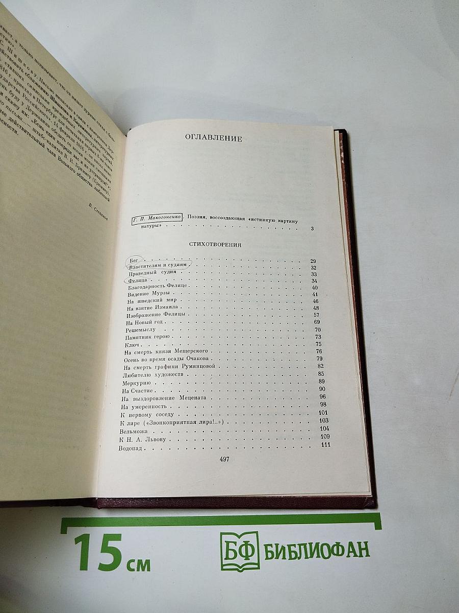 Г.Р. Державин. Сочинения