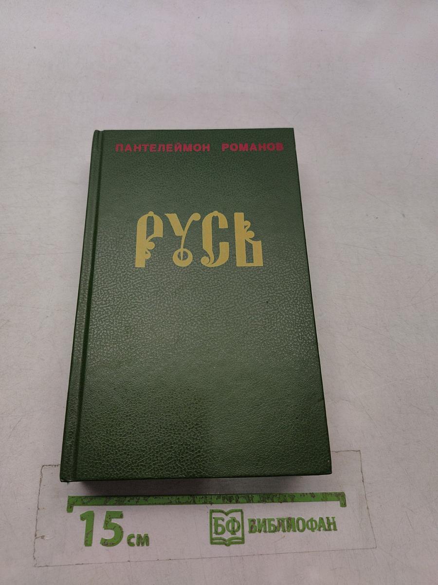 Русь. Роман в пяти частях в двух томах. Том I. Части I, II, III