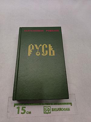 Русь. Роман в пяти частях в двух томах. Том I. Части I, II, III