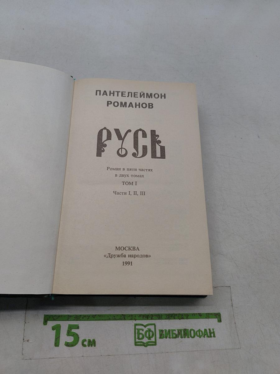 Русь. Роман в пяти частях в двух томах. Том I. Части I, II, III