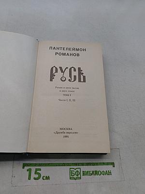Русь. Роман в пяти частях в двух томах. Том I. Части I, II, III