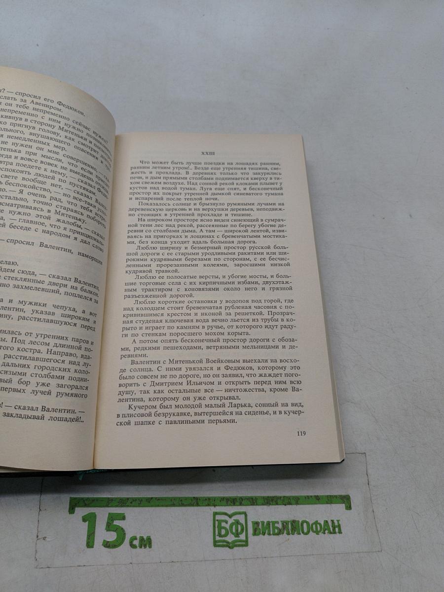 Русь. Роман в пяти частях в двух томах. Том I. Части I, II, III