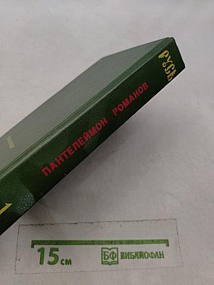 Русь. Роман в пяти частях в двух томах. Том I. Части I, II, III