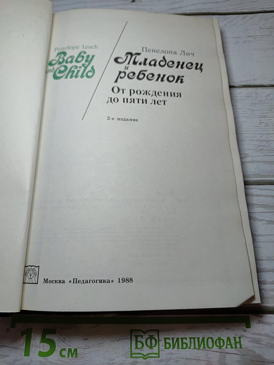 Младенец и ребенок: От рождения до пяти лет