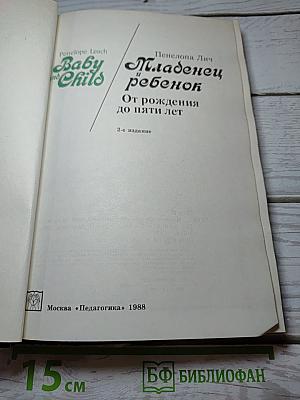 Младенец и ребенок: От рождения до пяти лет