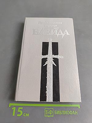 Приключения Ричарда Блейда. Книга 1. Бронзовый топор. Чудовище лабиринта