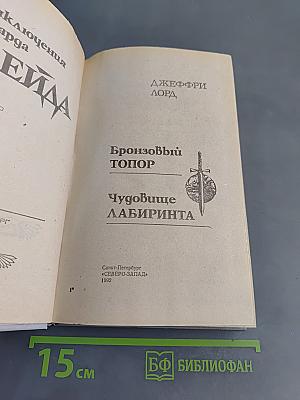 Приключения Ричарда Блейда. Книга 1. Бронзовый топор. Чудовище лабиринта