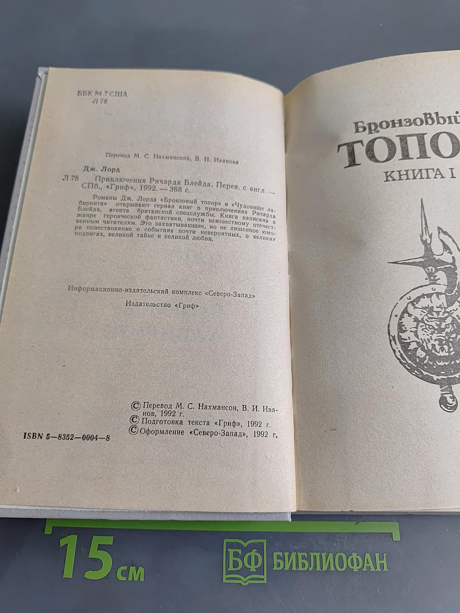 Приключения Ричарда Блейда. Книга 1. Бронзовый топор. Чудовище лабиринта