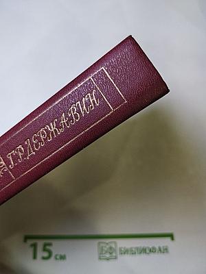 Г.Р. Державин. Сочинения