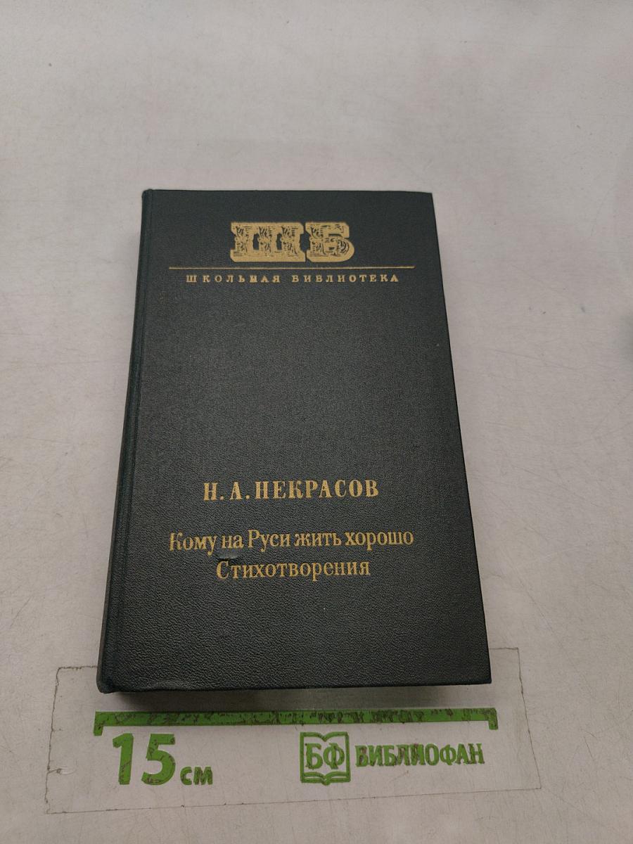 Кому на Руси жить хорошо. Стихотворения