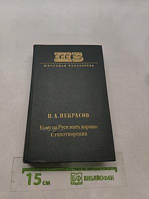 Кому на Руси жить хорошо. Стихотворения