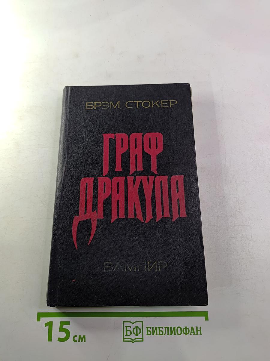 Граф Дракула Вампир