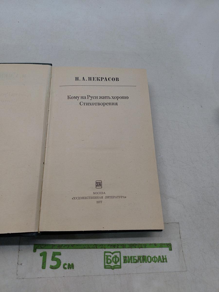 Кому на Руси жить хорошо. Стихотворения