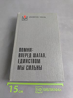 Помни: вперед шагая, единством мы сильны