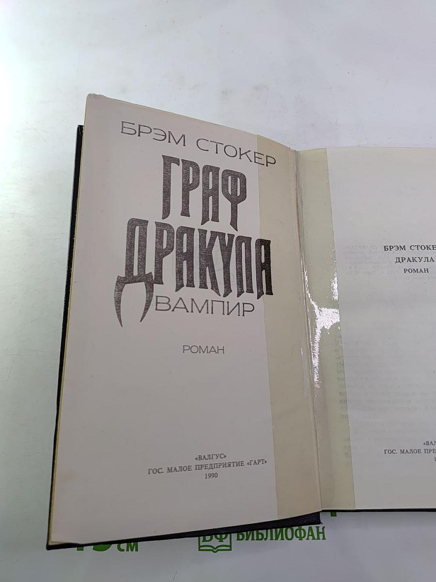 Граф Дракула Вампир