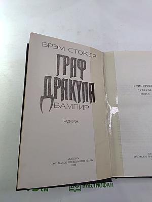 Граф Дракула Вампир